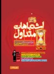 کتاب اشتباهات متداول دوم تجربی  (نسخه نمونه) نوشته  هیات مولفان کانون فرهنگی آموزش